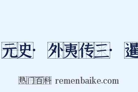 元史·外夷传三·暹是什么意思的图片